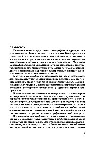 Runas korekcija pirmsskolas vecuma bērniem. Logopēdija: pirmsskolas bērnība